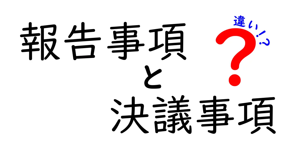 報告事項と決議事項の違いを徹底解説！中学生にも伝わる図解つきガイド
