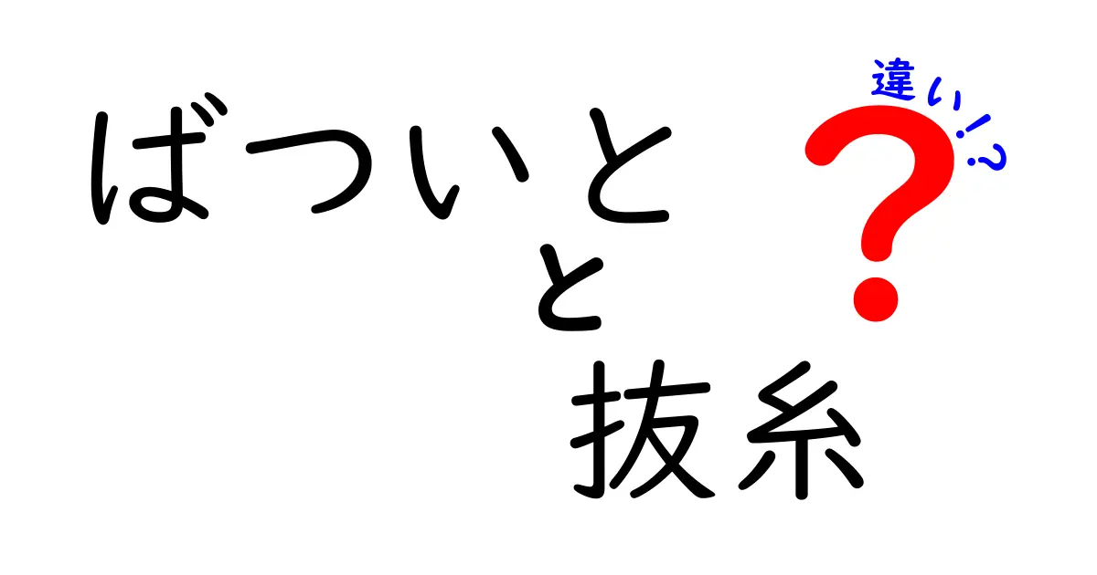 ばついとと抜糸の違いを徹底解説！誤用を避ける3つのポイント