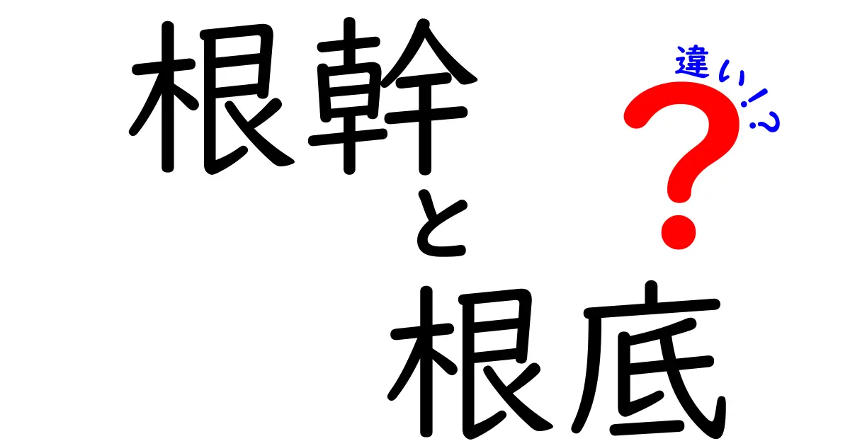 知っておきたい根幹と根底の違いを徹底解説：意味・使い分け・例文まで完全ガイド