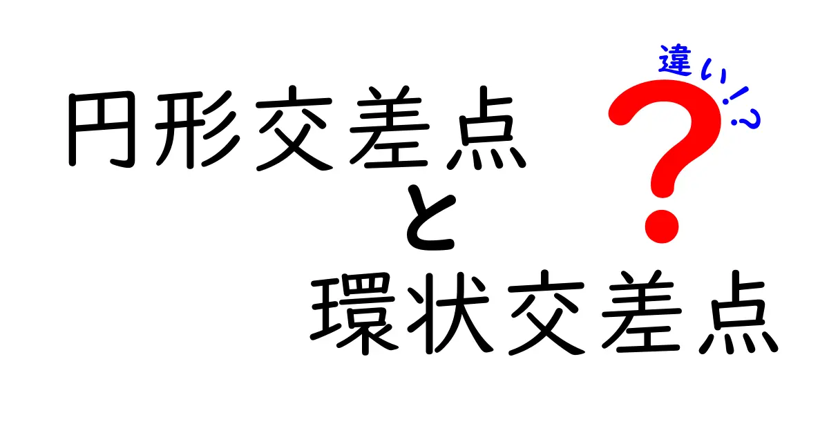 円形交差点と環状交差点の違いを徹底解説！初心者にもわかる完全ガイド