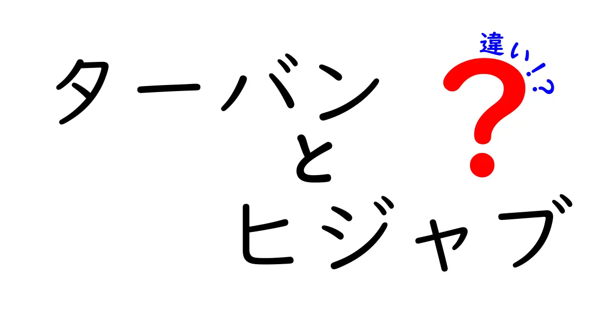 ターバンとヒジャブの違いをやさしく解説！意味・用途・文化の差を中学生にも分かる言葉で