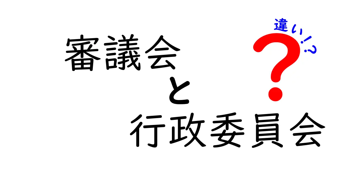 審議会と行政委員会の違いを徹底解説｜誰が決めるの？役割は？中学生にも伝わるわかりやすさ