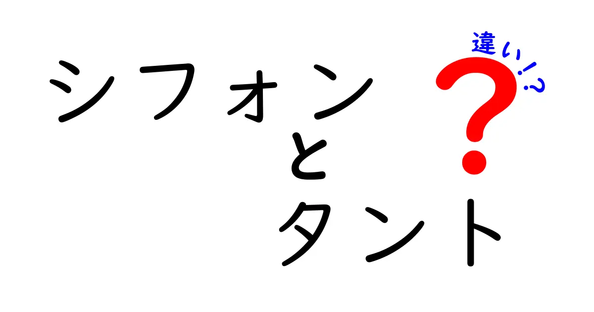 シフォンとタントの違いを徹底解説！日常で混同しがちな素材と車のポイントを中学生にもわかるやさしい解説