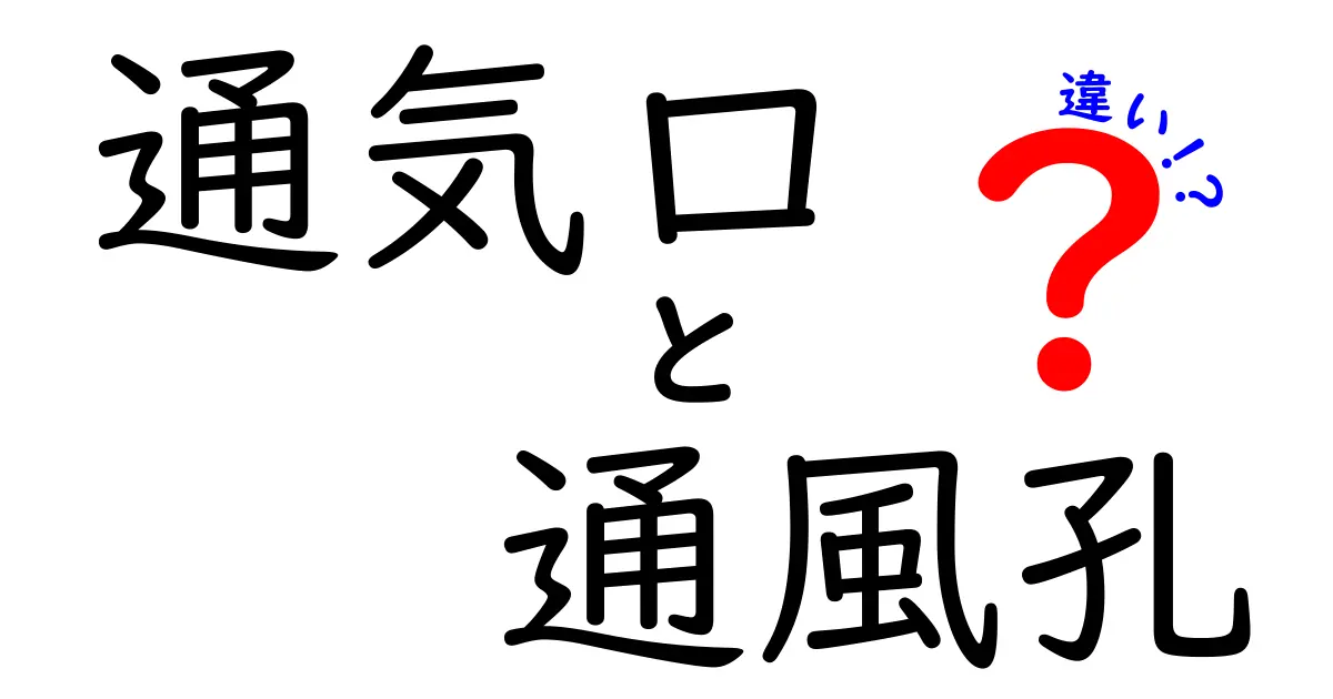 通気口と通風孔の違いを徹底解説！知っておきたいポイントと実例