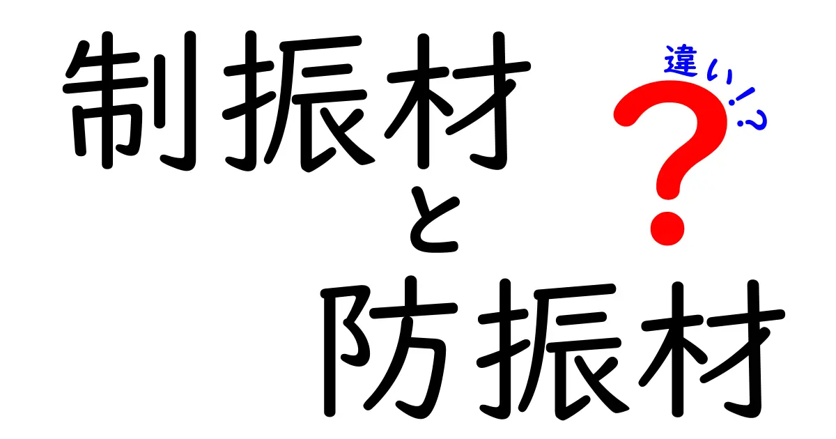 制振材と防振材の違いを徹底解説！中学生にもわかる使い分けガイド