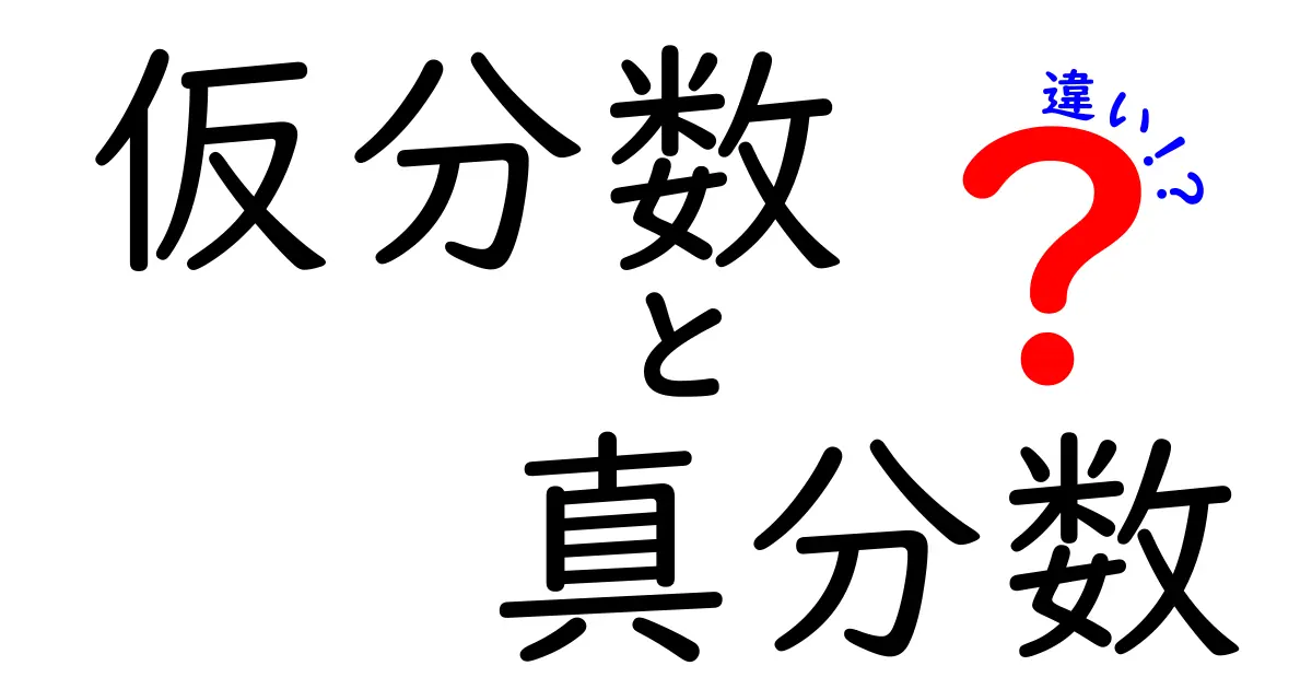 仮分数と真分数の違いをわかりやすく徹底解説！中学生にも伝わるポイントを丁寧に比較