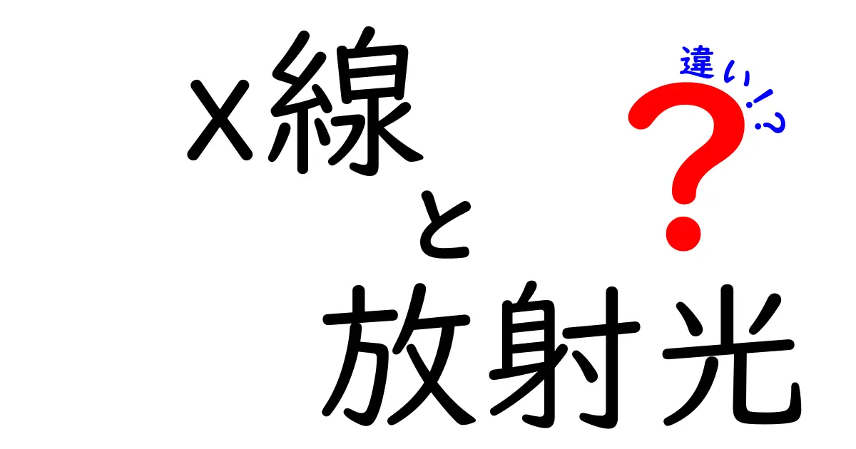 X線と放射光の違いをわかりやすく解説！中学生にも伝わる科学ガイド