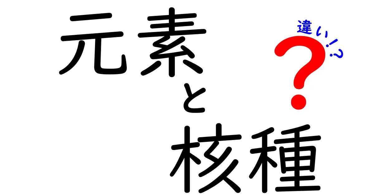 元素と核種の違いを徹底解説！中学生にも分かる科学の基本