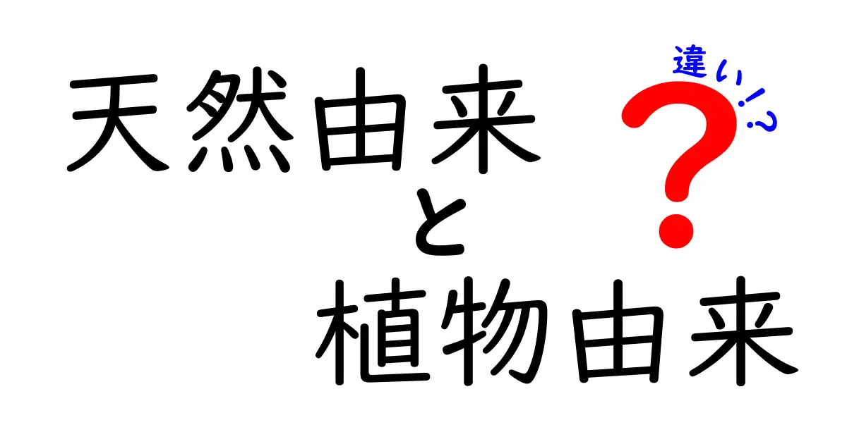 天然由来と植物由来の違いをやさしく解説：成分の見方と安全性を知るための入門ガイド