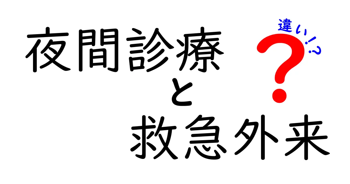 夜間診療と救急外来の違いって何？使い分けを中学生にも分かるやさしい解説