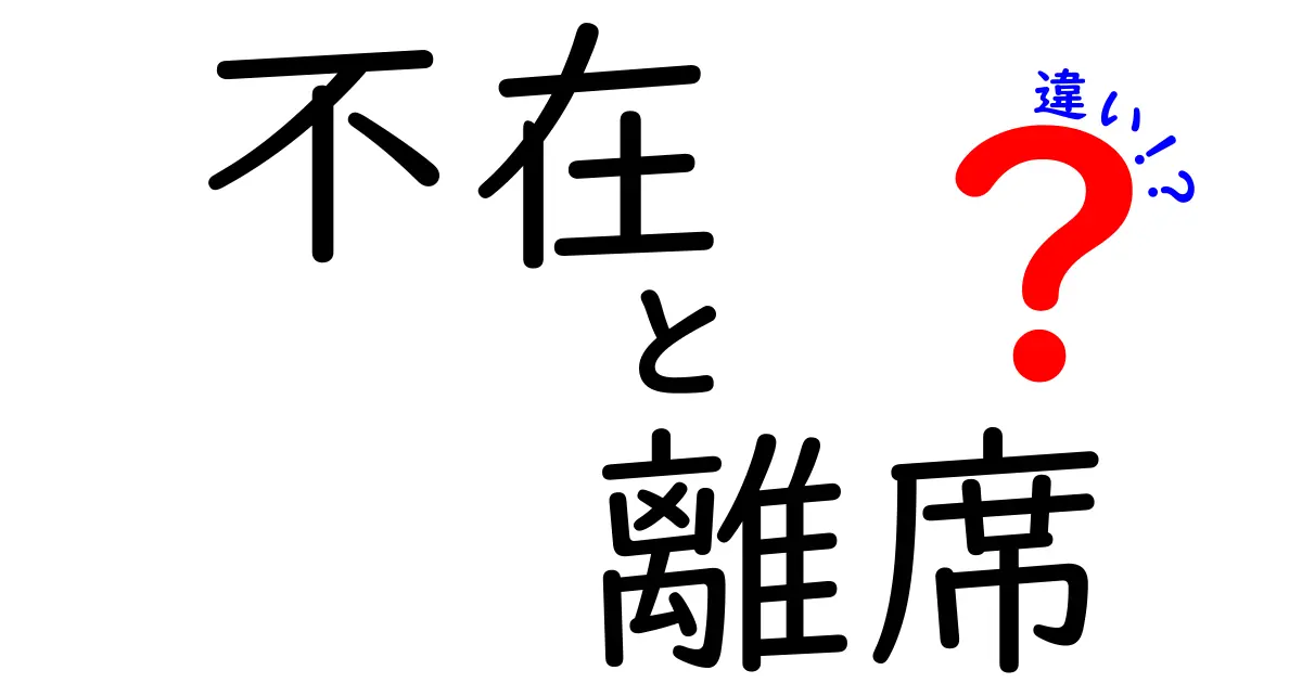 不在と離席の違いを徹底解説！仕事で使える正しい使い分けと実践例