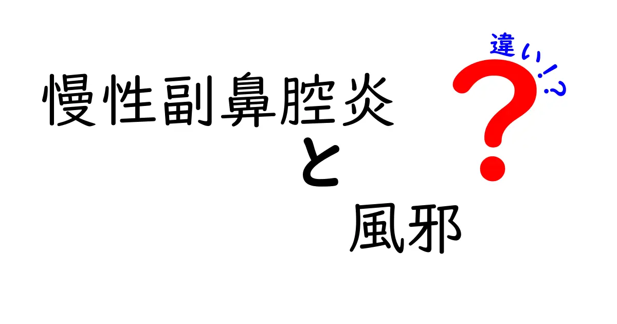 慢性副鼻腔炎と風邪の違いを徹底解説！見分け方と治療のコツ