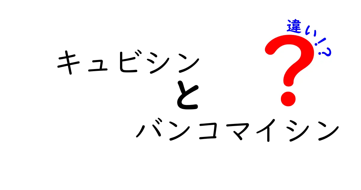 キュビシン　バンコマイシン　違いを完全マスターする：作用機序・臨床用途・使い分けのポイントを中学生にも分かる図解付きで徹底解説