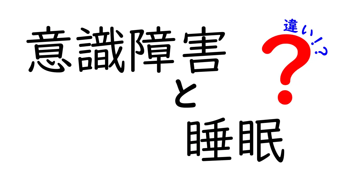 意識障害と睡眠の違いを徹底解説！見極め方と注意点を中学生にもわかりやすく解説