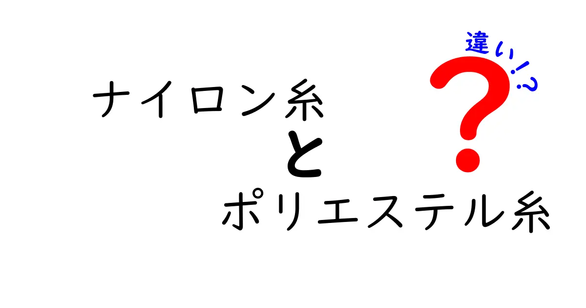 ナイロン糸とポリエステル糸の違いを徹底解説｜選び方と実用ポイントを中学生にも分かりやすく