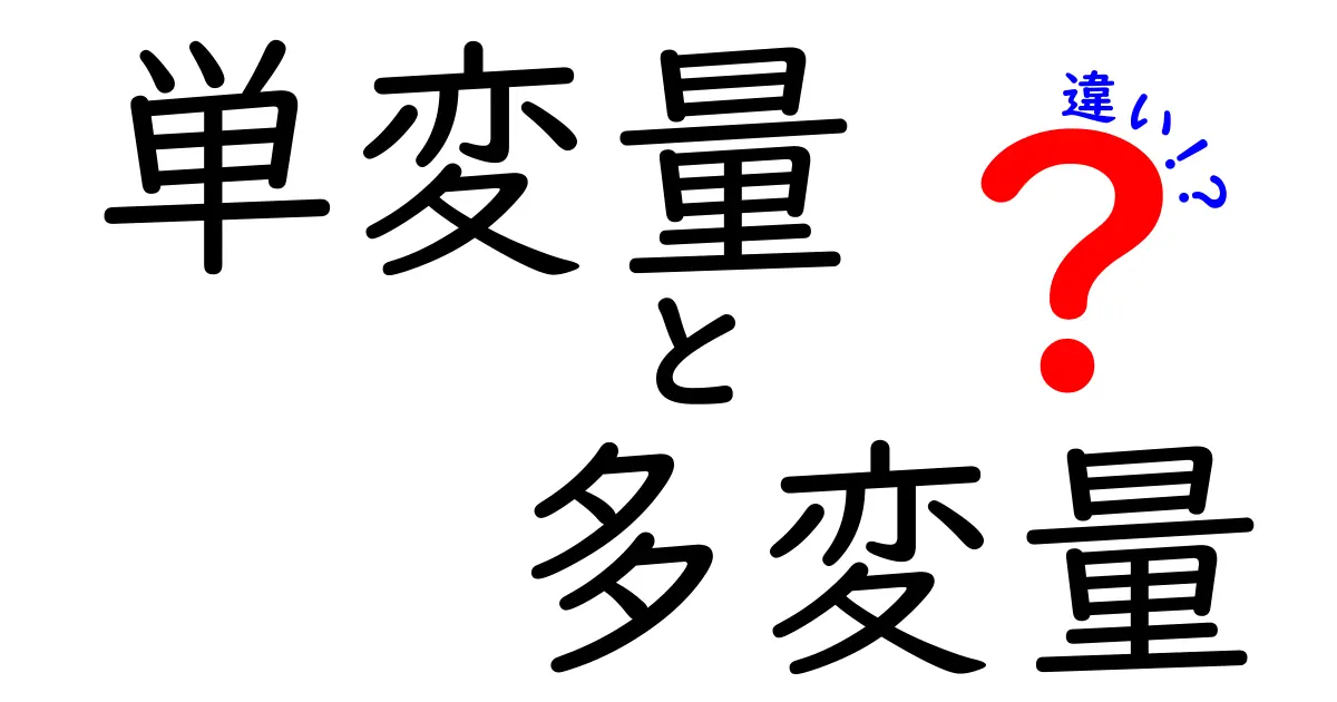 単変量と多変量の違いを完全解説！初心者でも分かるやさしい見分け方