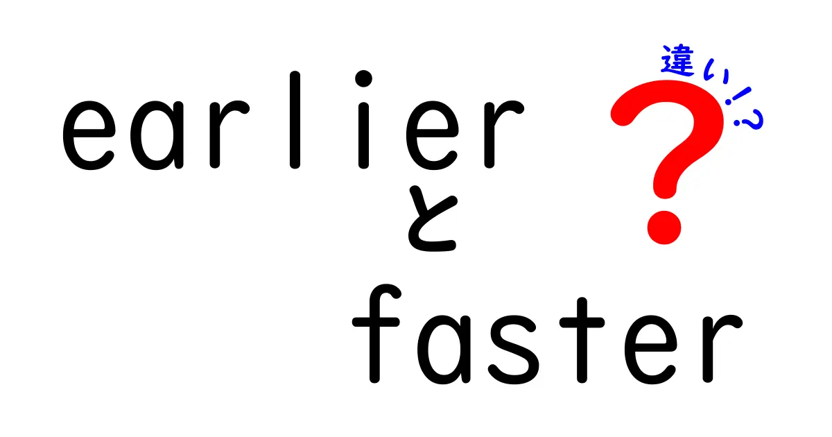 earlierとfasterの違いを徹底解説：いつ使えば伝わる？中学生にもわかりやすい言語のコツ