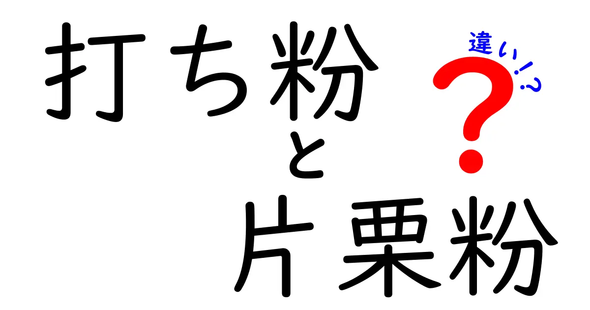打ち粉と片栗粉の違いを徹底解説！料理の失敗を減らす使い分けのコツと選び方