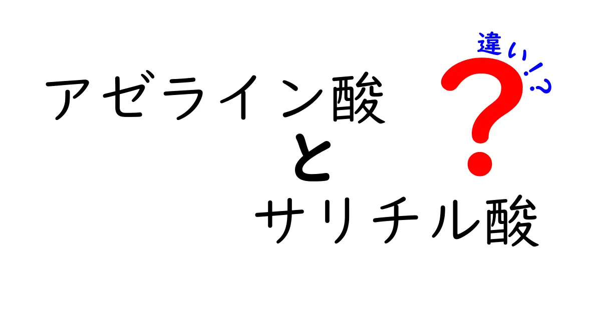 アゼライン酸とサリチル酸の違いを徹底解説｜肌トラブル別の使い分けガイド
