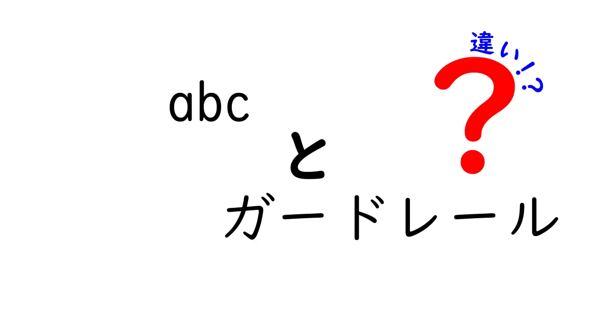 abcとガードレールの違いを徹底解説！混同しやすいポイントを分かりやすく比較