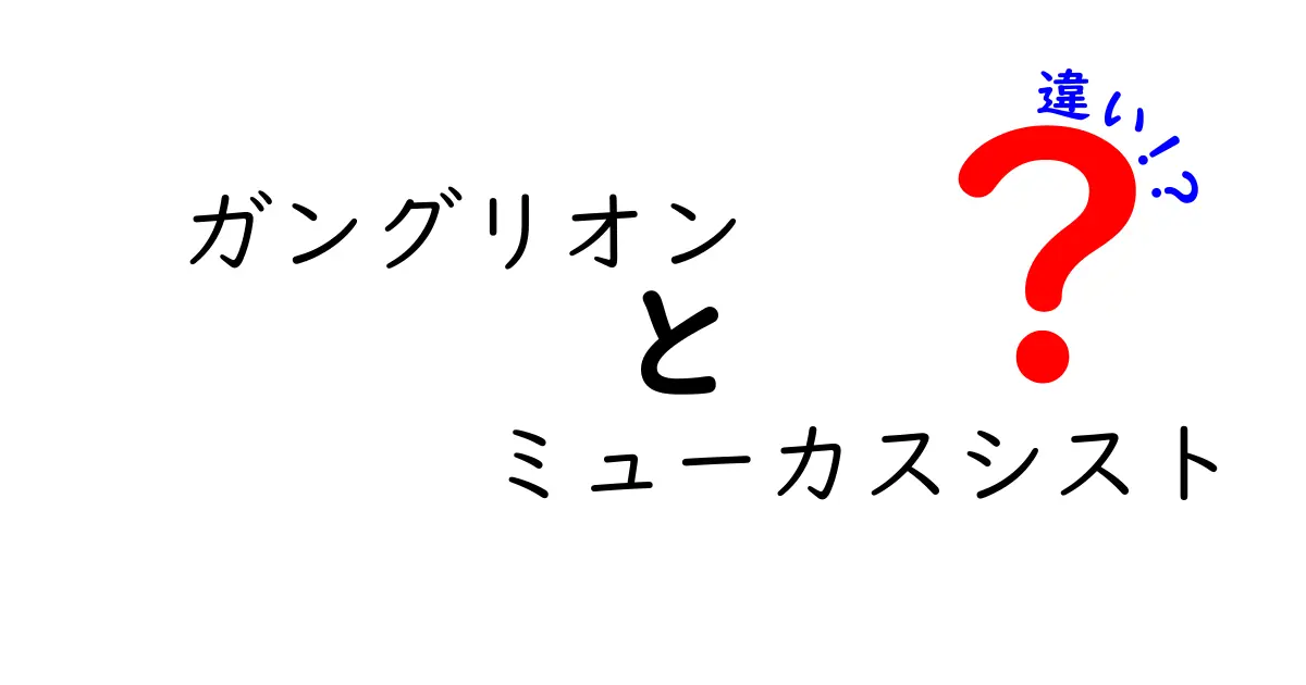 ガングリオンとミューカスシストの違いをわかりやすく解説！見分け方と治療のポイント