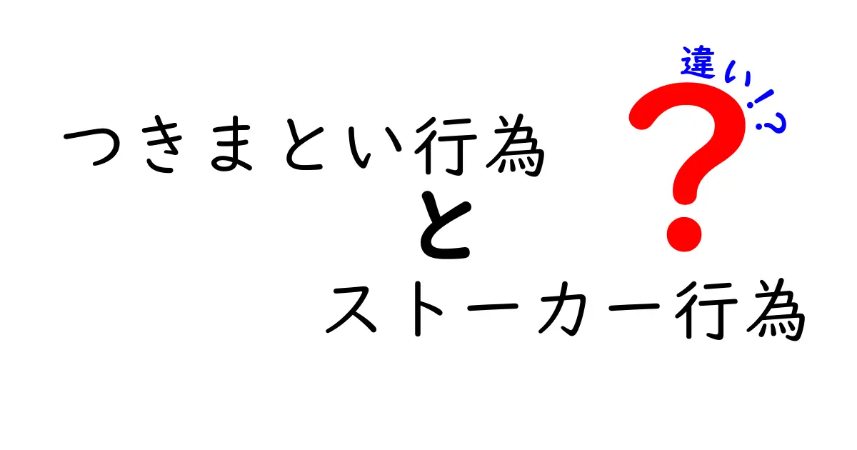 つきまとい行為とストーカー行為の違いを徹底解説：法的境界と日常の判断ポイント