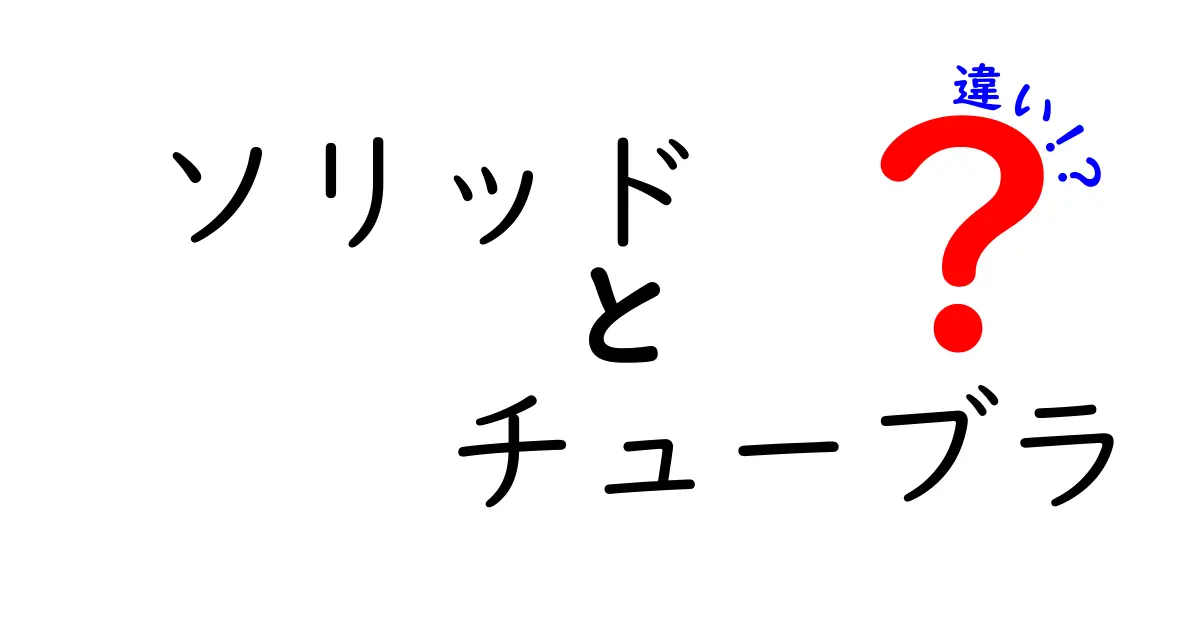 ソリッドとチューブラの違いをやさしく解説！中学生にも分かる基礎と使い分けのポイント