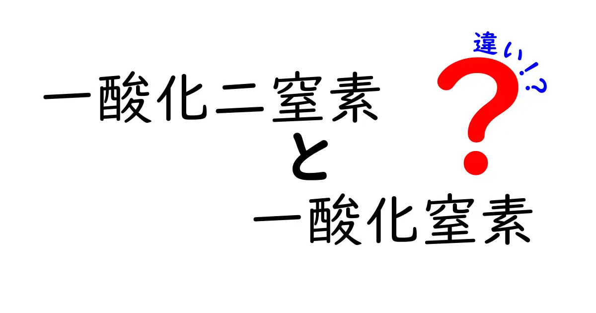 一酸化二窒素と一酸化窒素の違いをわかりやすく解説！名前が似ている理由と使われ方の違い