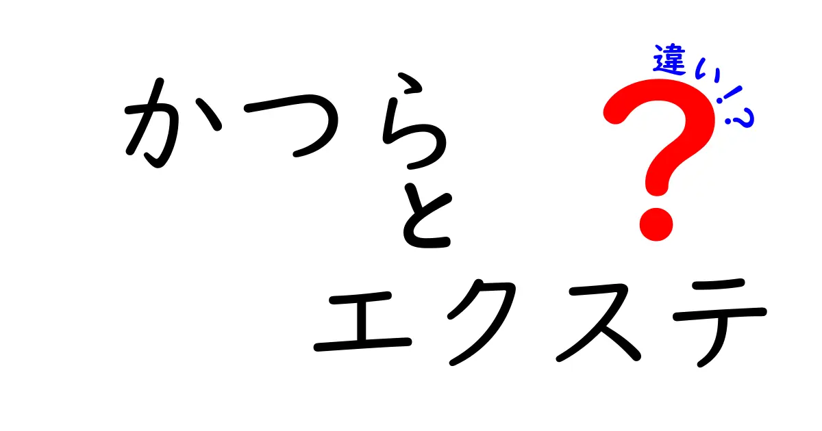 かつらとエクステの違いを徹底解説｜失敗しない選び方と手入れのコツ