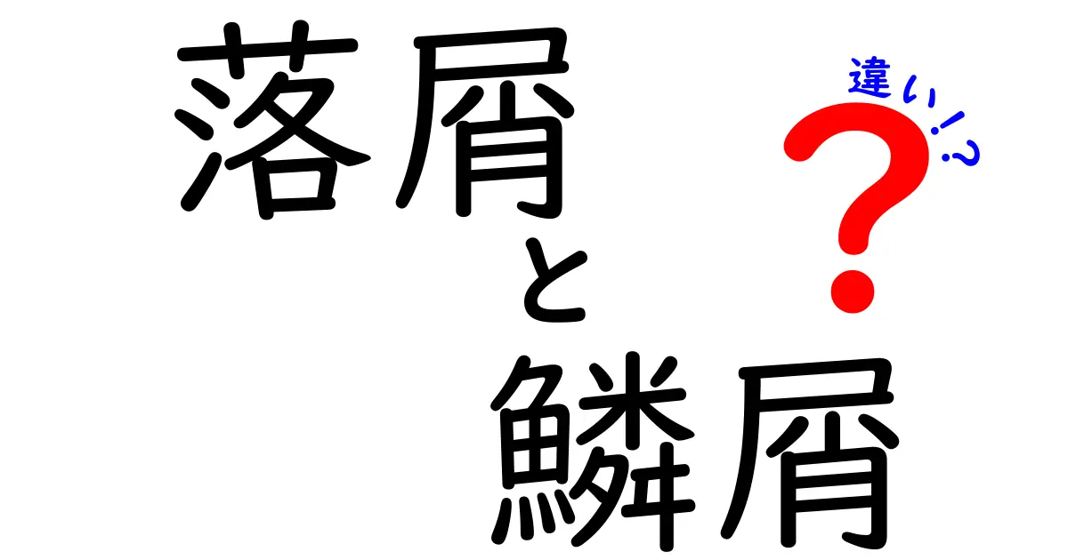 落屑と鱗屑の違いを徹底解説！見分け方・原因・対処法を中学生にもわかる日本語で