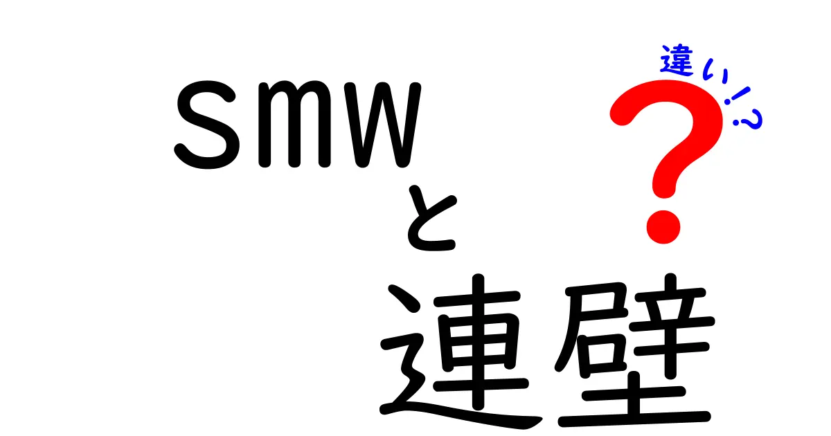 SMWと連壁の違いを徹底解説｜現場で使い分けるポイント