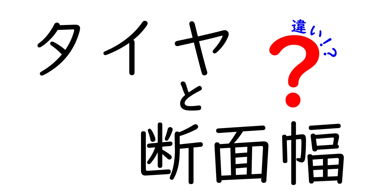 タイヤ断面幅の違いを徹底解説｜広さが変えるグリップと乗り心地