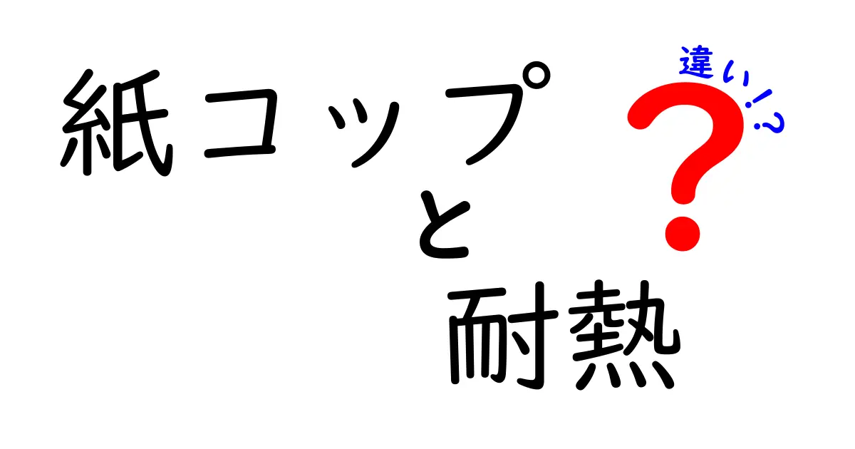 紙コップの耐熱の違いを徹底解説！どのタイプを選べば安全で美味しく使える？
