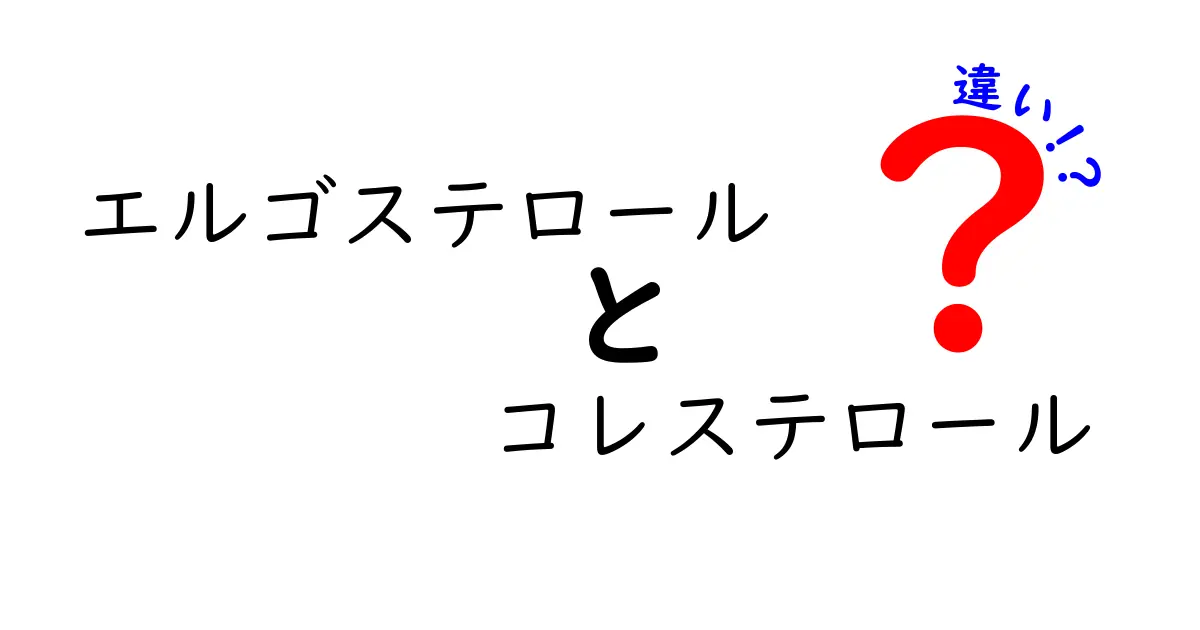 エルゴステロールとコレステロールの違いとは？中学生にもわかる詳しい解説