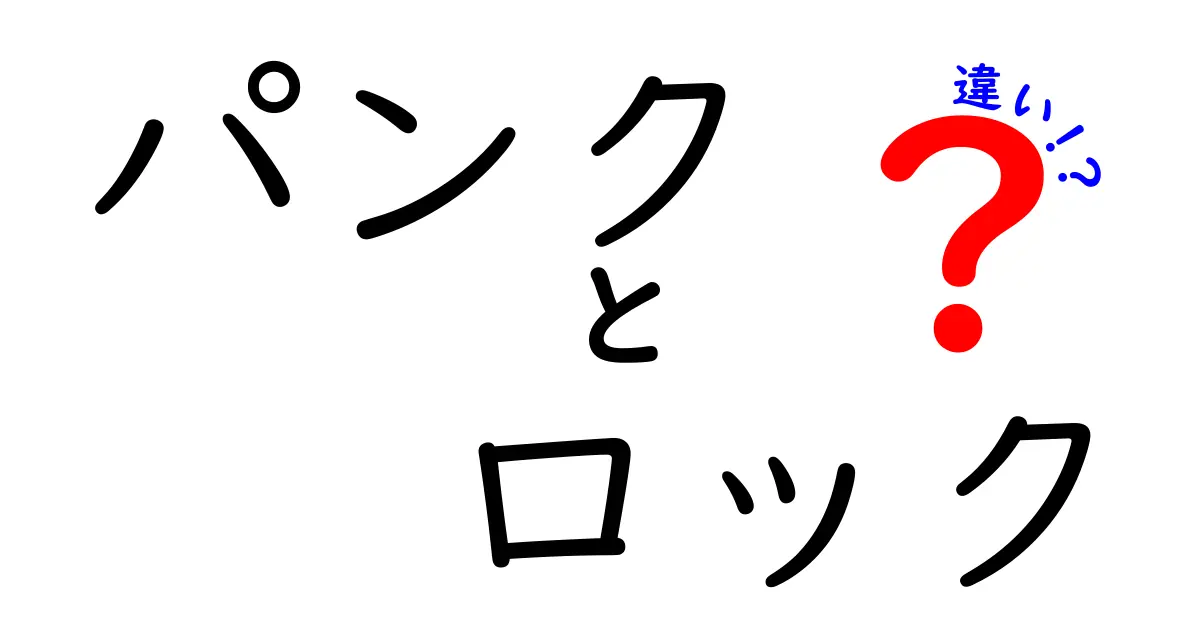 パンクとロックの違いを一発で理解！初心者向け超わかりやすいガイド