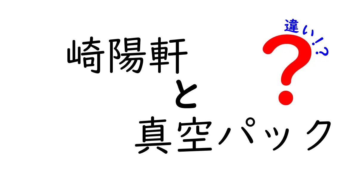 崎陽軒の真空パックと通常パックの違いを徹底解説｜どう選ぶべきかを分かりやすく解説