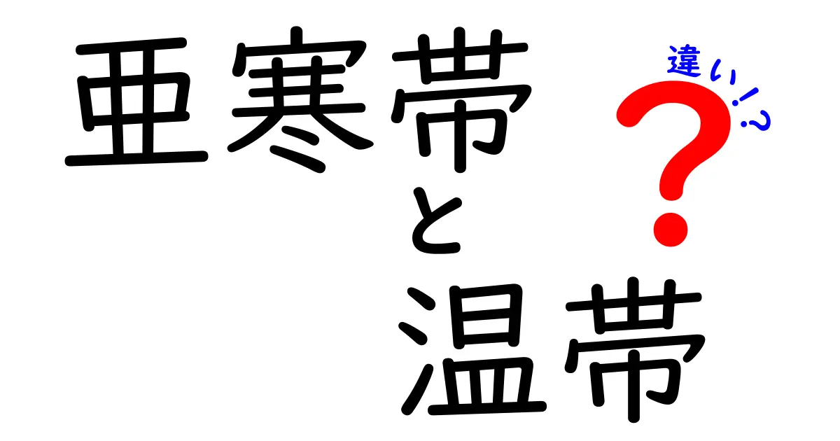 亜寒帯と温帯の違いを分かりやすく解説｜地球の気候ゾーンを徹底比較