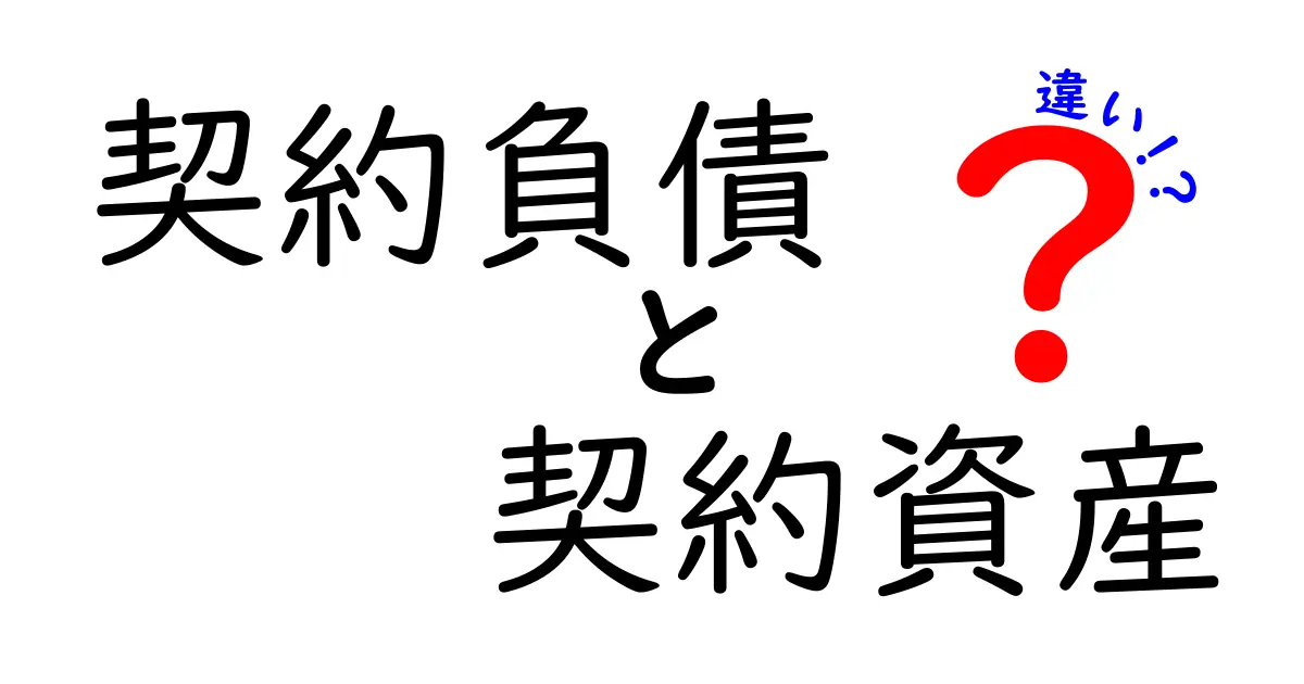 【図解】契約負債と契約資産の違いを中学生にも分かるまで徹底解説