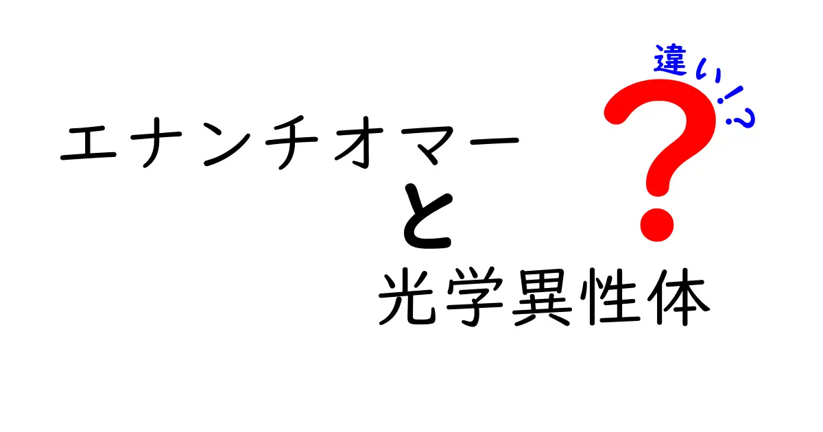 エナンチオマーと光学異性体の違いを徹底解説！反対の鏡像がもたらす不思議と薬の影響