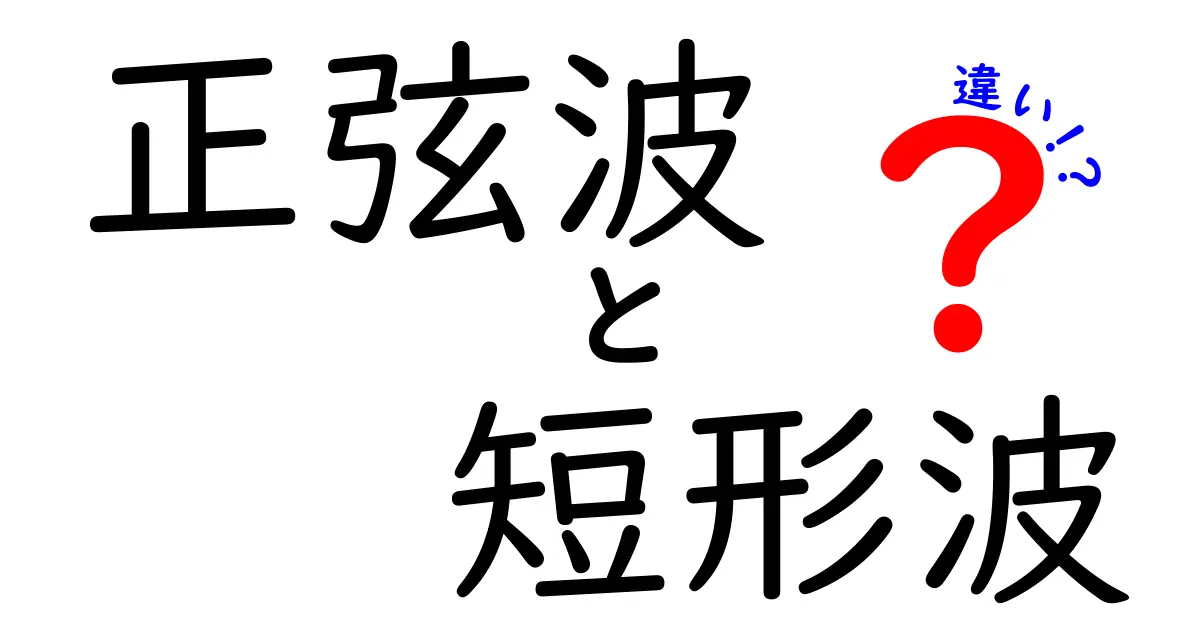 正弦波と短形波の違いを徹底解説｜波形の基礎から日常の使い方まで