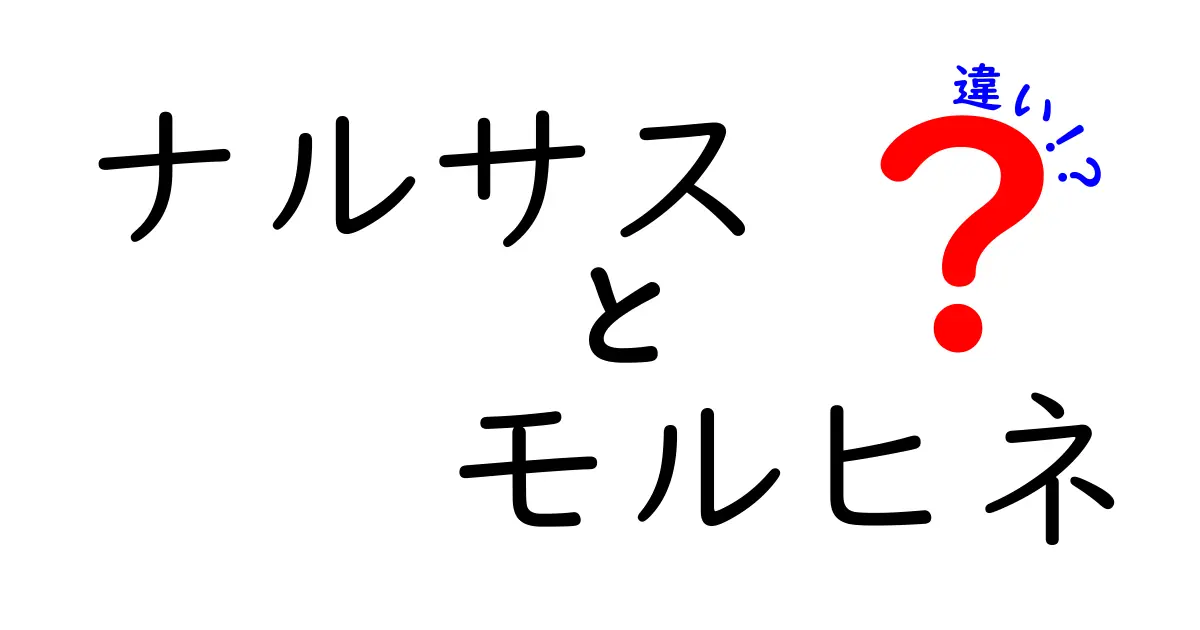 ナルサスとモルヒネの違いを徹底解説｜花と薬の世界、似て非なる2つの道