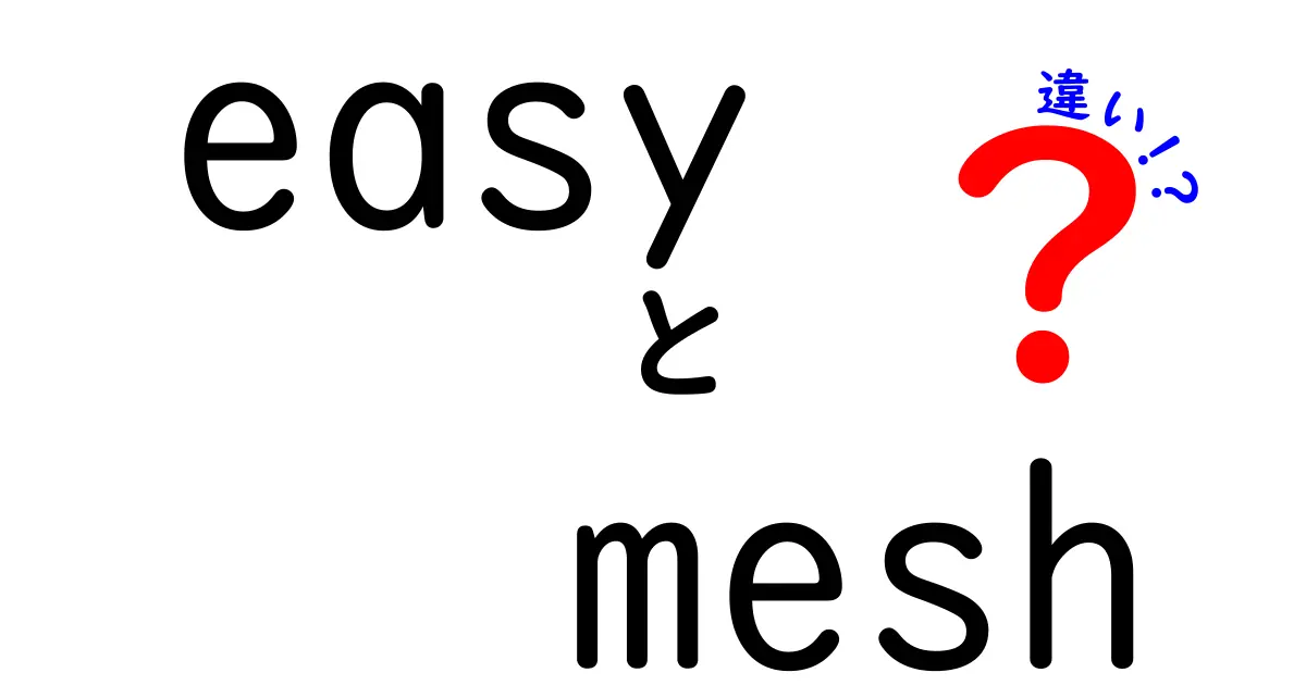 easy mesh 違いを完全解説！従来の Wi-Fi とメッシュの違いを中学生にも分かる画像と例で徹底比較