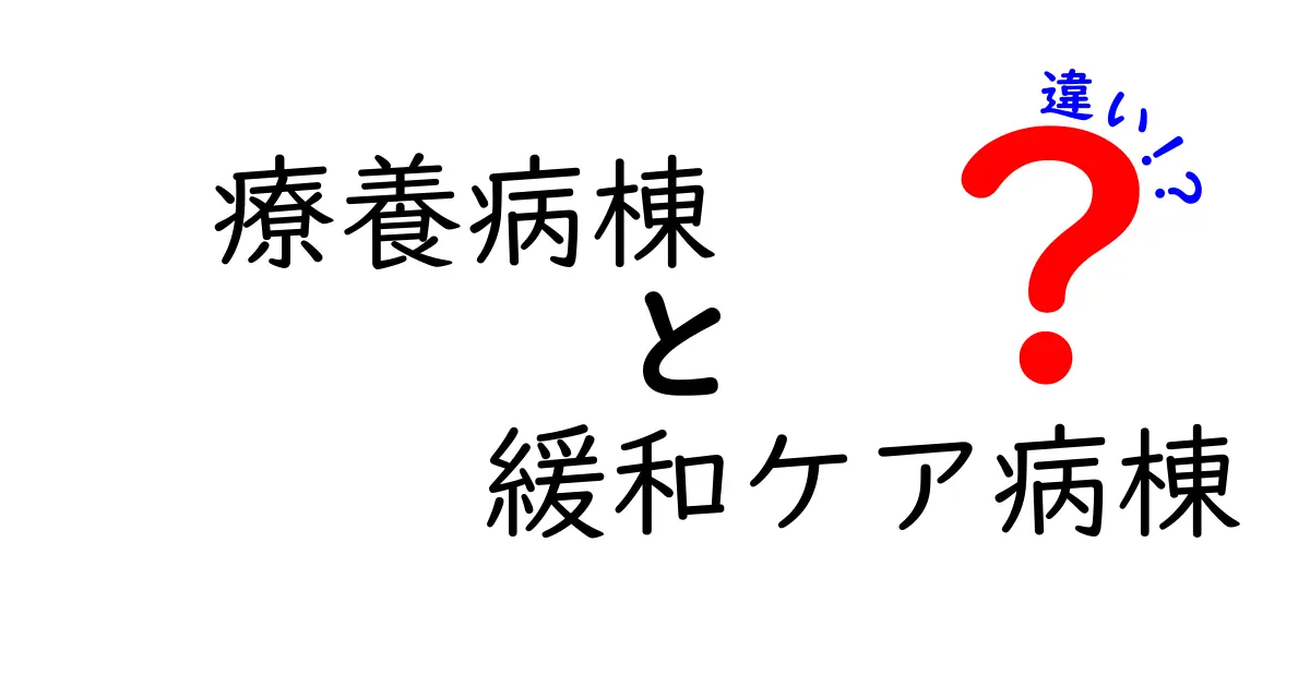 療養病棟と緩和ケア病棟の違いを徹底解説！医療現場の実務から学ぶ適切な選択のコツ