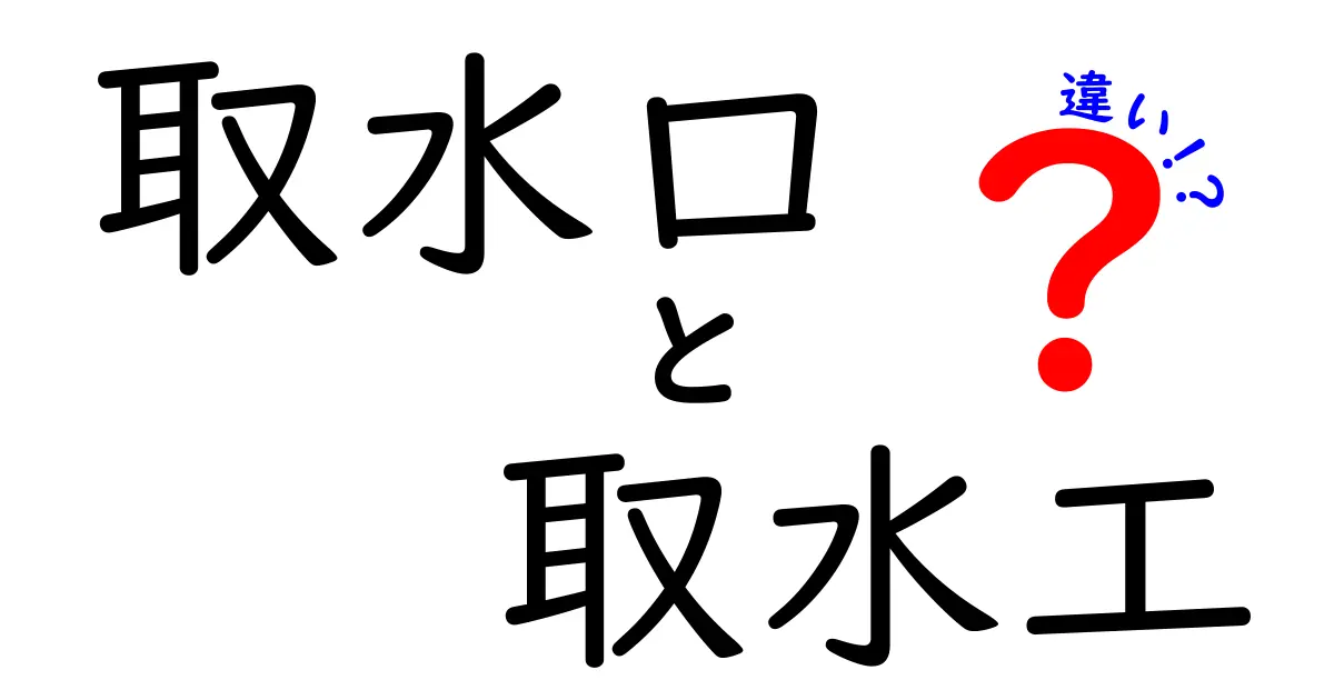 取水口と取水工の違いがよくわかる解説｜現場で混同しがちなポイントをわかりやすく説明