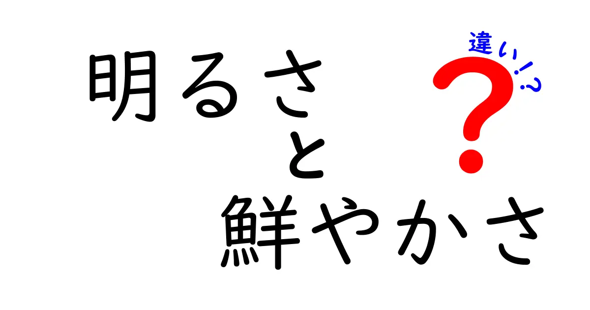 明るさと鮮やかさの違いを徹底解説！写真・デザインで使い分けるコツ