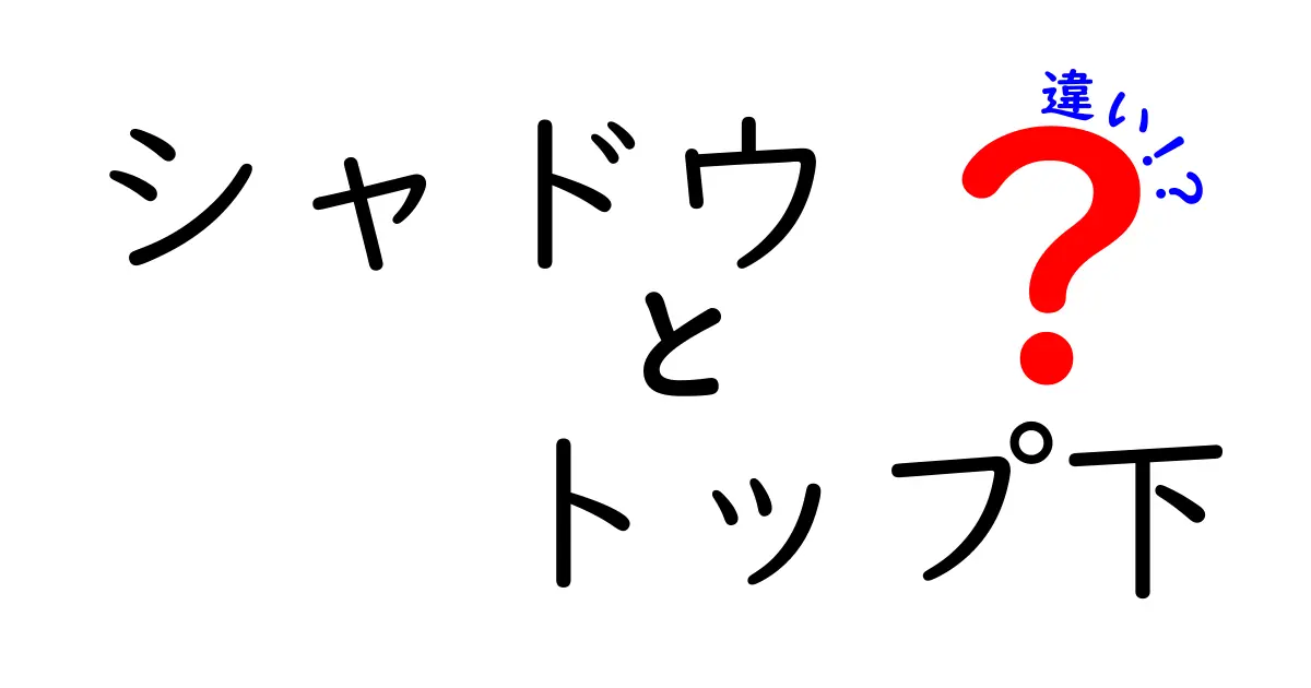 シャドウとトップ下の違いを徹底解説：現代サッカーの役割をわかりやすく理解する