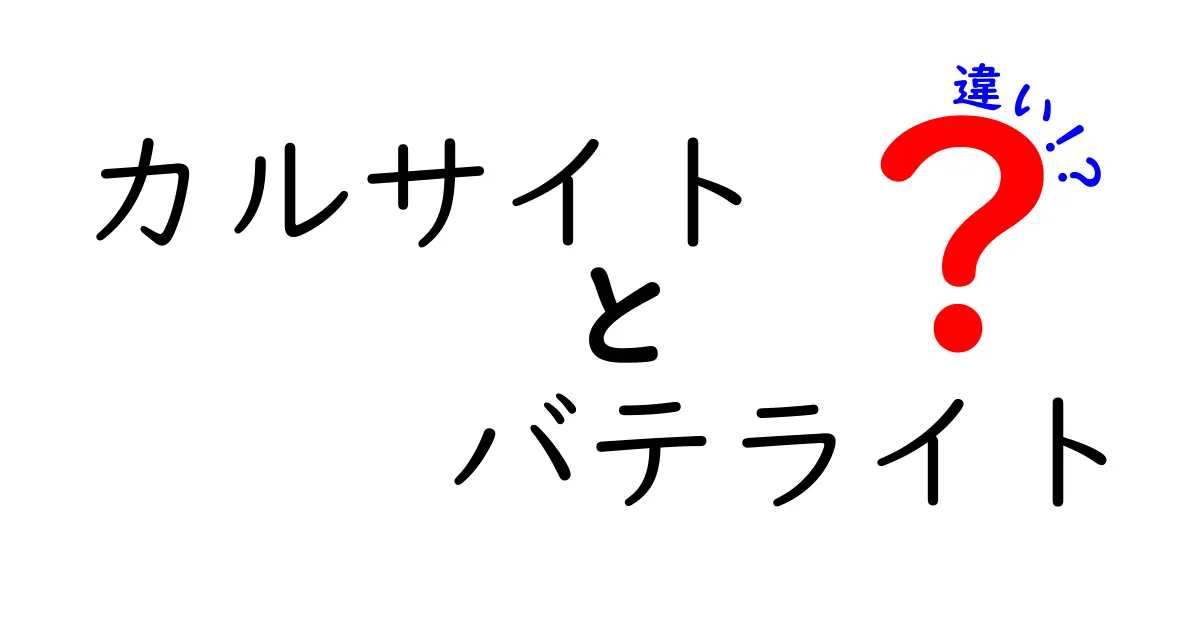 カルサイトとバライトの違いを徹底解説！性質・反応・用途から見る見分け方