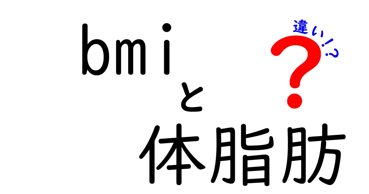 BMIと体脂肪の違いを詳しく解説！あなたの健康を守るための超入門ガイド
