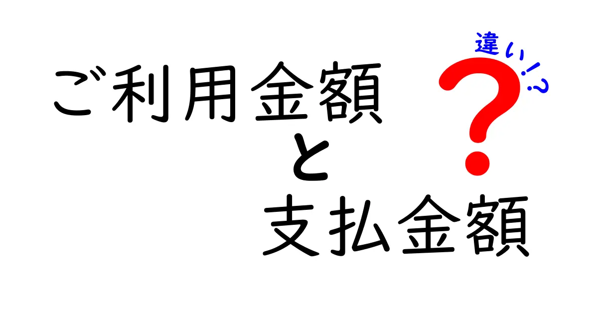 ご利用金額と支払金額の違いを徹底解説！損をしないための基本ガイド