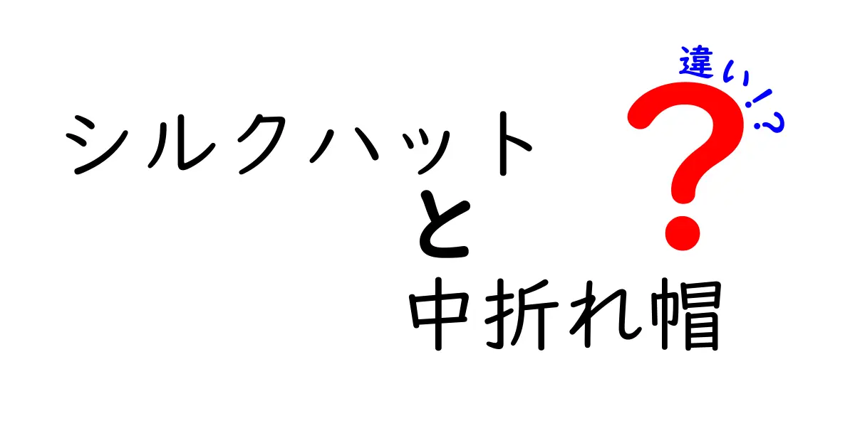 シルクハットと中折れ帽の違いを徹底解説！見た目・素材・歴史・使い方を分かりやすく比較